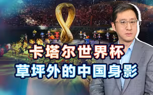 卡塔尔世界杯草坪外中国身影无处不在，美国会用什么和中国抢分？