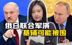 俄白在北面搞大规模军演，乌决策中心陷入两难，乌东还要增援吗？