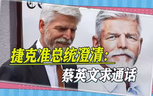 捷克准总统：蔡英文主动求通话，台学者：他很清楚如何玩弄民进党