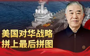 美国勉强拼上对华战略最后海战拼图，法国航母打击群确认部署亚太