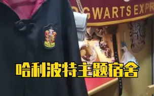 高校女生布置哈利波特主题宿舍