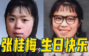 张桂梅妈妈65岁生日快乐！祝愿她身体健康，平安顺遂