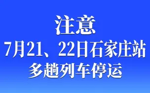 注意！受河南降雨影响，7月21、22日石家庄站多趟列车停运