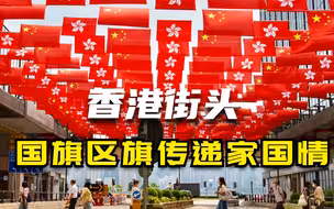 美！香港街头红旗飘飘庆国庆