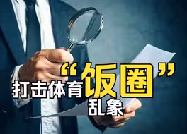 打击体育“饭圈”乱象，公安机关出手！