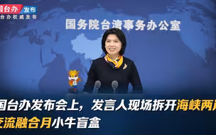 国台办发布会上，发言人现场拆开海峡两岸交流融合月小牛盲盒