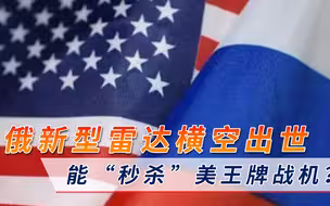 拜登或要有大麻烦！俄新型雷达横空出世，能“秒杀”美王牌战机？