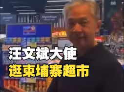 汪文斌大使逛柬埔寨超市：“欢迎来品尝柬埔寨的腰果！”