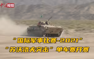 “国际军事比赛-2021”：“苏沃洛夫突击”单车赛开赛