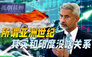 跟中国讨价，印度还没懂，金砖筑起的亚洲世纪，其实和印没啥关系