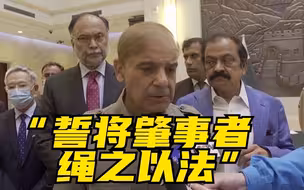 巴总理：誓将肇事者绳之以法