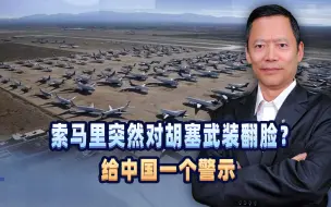 胡塞武装“命悬一线”，索马里突然翻脸？给了中国一个警示