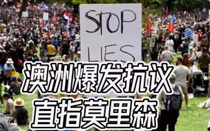 澳大利亚又乱了，超10万人街头示威，高呼“暴政”，网友：太可悲