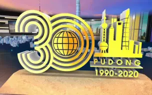 30年来GDP增长210倍！浦东交出漂亮成绩单