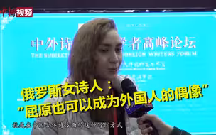 俄罗斯女诗人学中国古诗词：屈原也可以是外国人的偶像