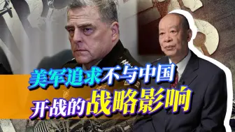 害怕中国核武器，美军追求永远不与中国开战，台湾听明白没有？