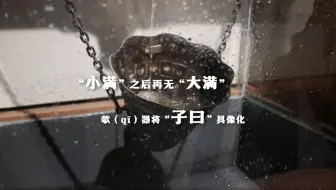 何以中国丨“小满”之后再无“大满” 欹（qī）器将 “子曰”具像化