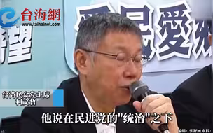 蔡当局推绿电 柯文哲嘲讽：难怪台湾“亮起来”