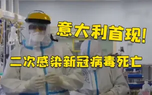 意大利首现二次感染新冠病毒死亡病例