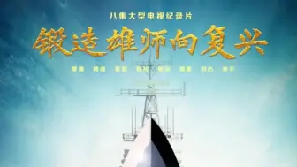 电视纪录片《锻造雄师向复兴》最后两集《同心》与《和平》
