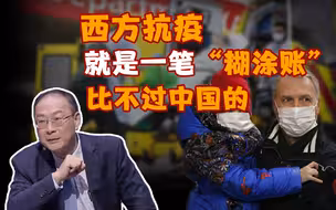 金灿荣：西方抗疫就是一笔“糊涂账”，比不过中国的