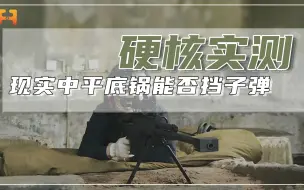 现实中平底锅真能挡子弹？国产大狙告诉你答案！