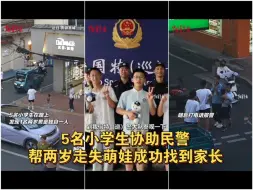 5名小学生协助民警，帮两岁走失萌娃成功找到家长