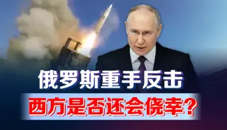 俄罗斯新型导弹扑向乌克兰！面对普京重手反击，西方是否还存侥幸