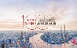 布莱斯：中远海运在澳大利亚进口贸易增长中发挥了重要作用 | 老外讲故事·海外员工看中国（89）