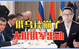 俄乌谈崩了，普京一声令下，大批俄军出动，准备24小时内拿下基辅