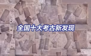有你家乡吗？5分钟认识2023全国十大考古新发现