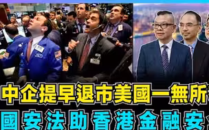 世界事・咪话唔关香港事| 中企提早退市美国一无所有  国安法助香港金融安全！