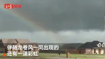 美国小镇遭遇极端天气 巨型龙卷风来袭与彩虹交汇