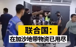 联合国：在加沙地带物资已用尽
