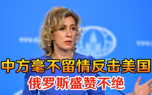 美国无端发起挑衅，中方毫不留情出手反击，俄罗斯盛赞不绝