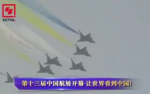 第十三届中国航展开幕，让世界看到中国！