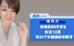 教师连续虐待8岁学生12天，手段令人发指，已被采取刑事措施