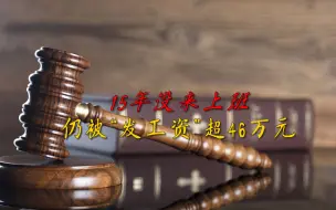 15年没来上班，仍被“发工资”超46万元？一查果然有猫腻