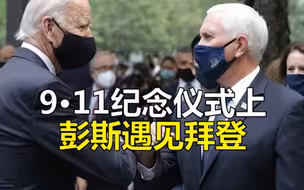 9·11纪念仪式上彭斯遇见拜登 简短交流互相撞肘致意
