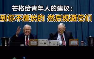 芒格给青年人的建议：找到你不擅长的，然后规避它们
