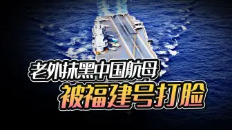 老外嘲笑中国俩航母不行，战力距离美国太远，福建号打破他们幻想