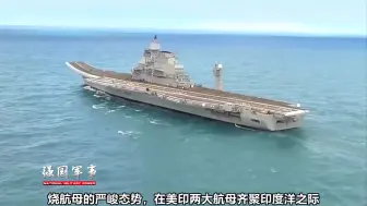 强烈信号！美印航母即将会师安达曼群岛，局座：还是祈祷别着火吧