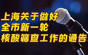 上海关于做好全市新一轮核酸筛查工作的通告