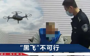 朝阳群众又出手了！一男子擅自用无人机航拍被举报，现已行拘