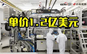 单价1.2亿美元 拜登施压荷兰拒向中国出售神秘设备