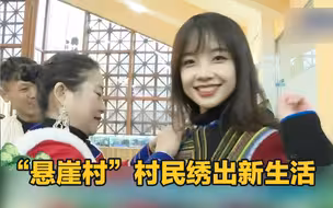 央视记者王冰冰带你走进四川大凉山，看“悬崖村”村民如何绣出新生活