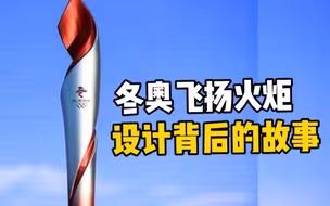 “飞扬”火炬外观主设计师分享背后的故事 飞扬火炬的灵感来源于一片落叶