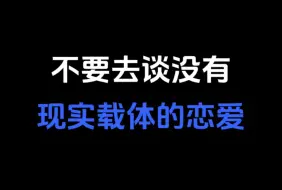 没有现实载体的恋爱