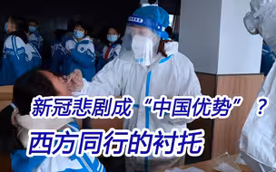 把新冠悲剧变为“中国优势”？这全靠西方同行的衬托