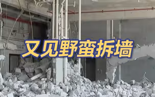 业主购42套房全部打通墙体 楼上300余户居民提心吊胆